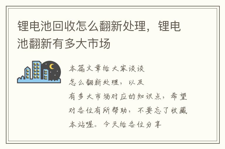 锂电池回收怎么翻新处理，锂电池翻新有多大市场