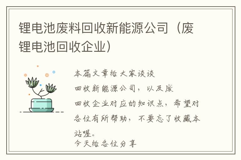 锂电池废料回收新能源公司（废锂电池回收企业）