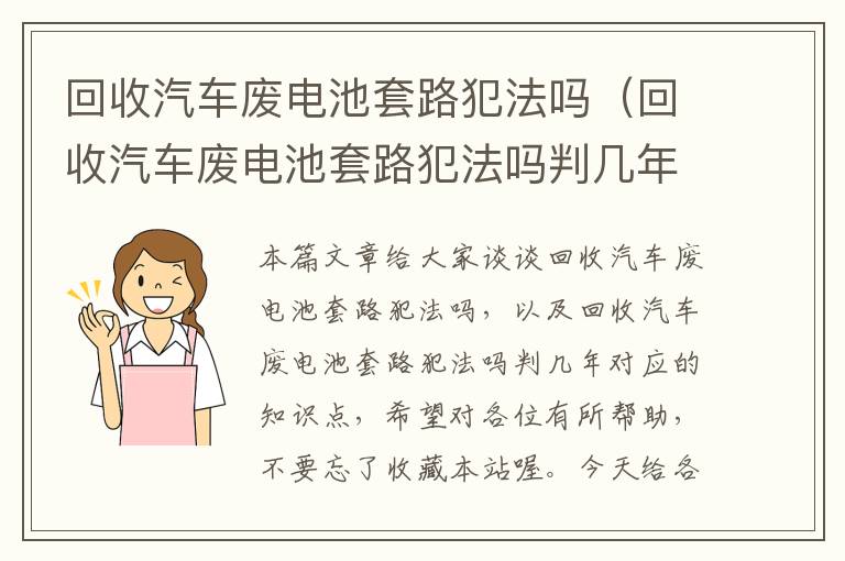 回收汽车废电池套路犯法吗（回收汽车废电池套路犯法吗判几年）