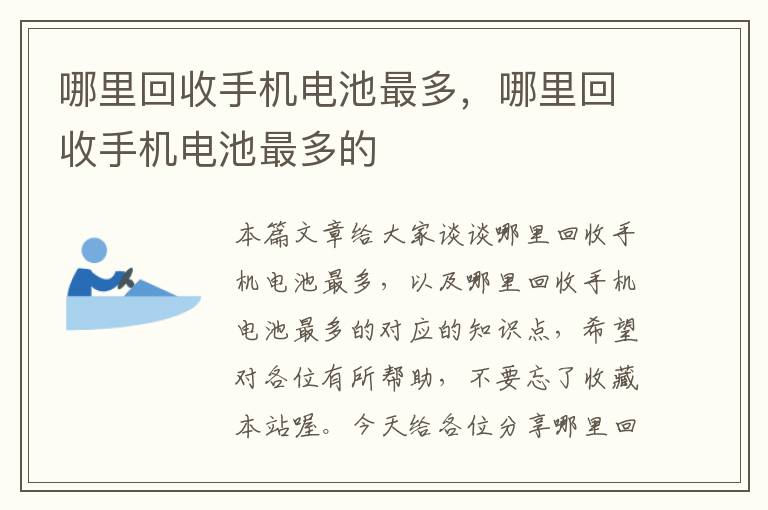 哪里回收手机电池最多，哪里回收手机电池最多的