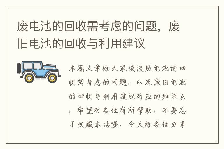 废电池的回收需考虑的问题，废旧电池的回收与利用建议