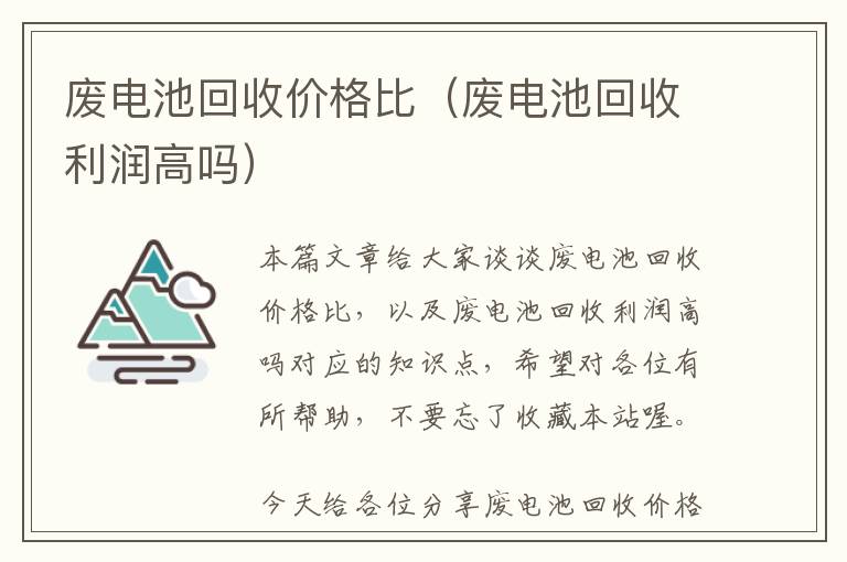 废电池回收价格比（废电池回收利润高吗）