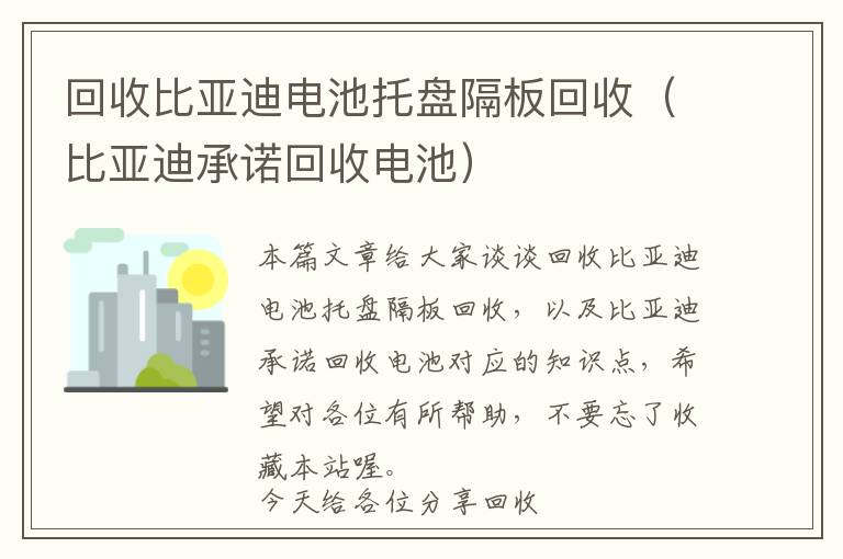 回收比亚迪电池托盘隔板回收（比亚迪承诺回收电池）