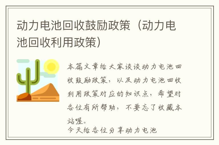 动力电池回收鼓励政策（动力电池回收利用政策）