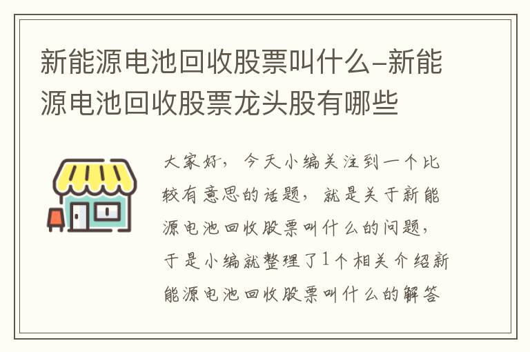 新能源电池回收股票叫什么-新能源电池回收股票龙头股有哪些