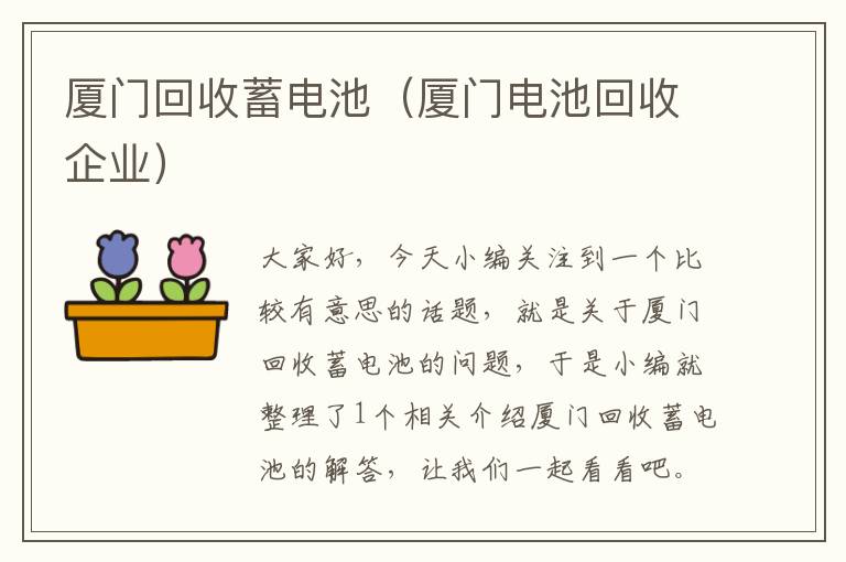 厦门回收蓄电池（厦门电池回收企业）