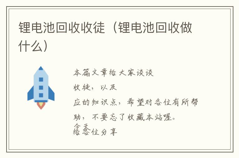 锂电池回收收徒（锂电池回收做什么）