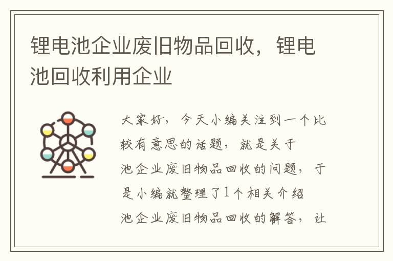 锂电池企业废旧物品回收，锂电池回收利用企业