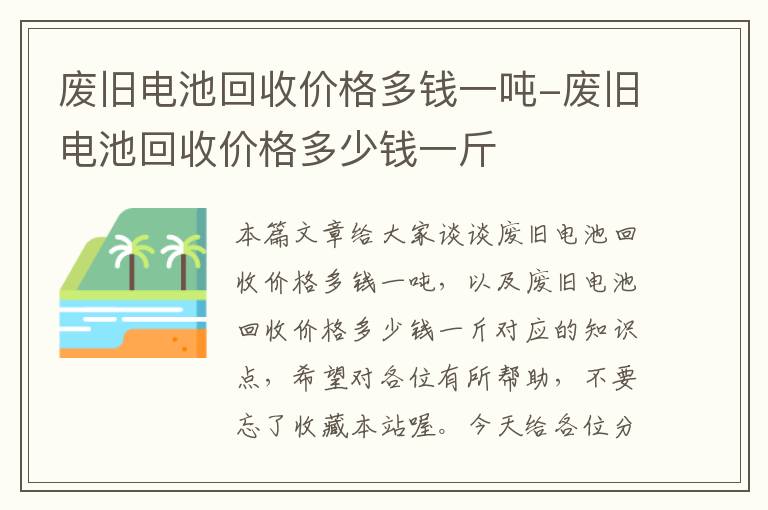 废旧电池回收价格多钱一吨-废旧电池回收价格多少钱一斤