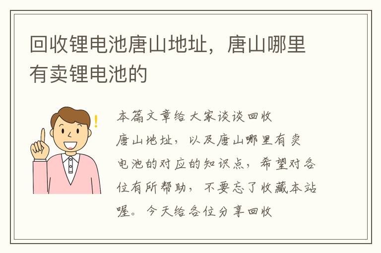 回收锂电池唐山地址，唐山哪里有卖锂电池的