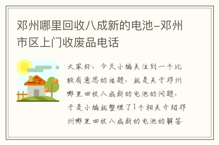 邓州哪里回收八成新的电池-邓州市区上门收废品电话