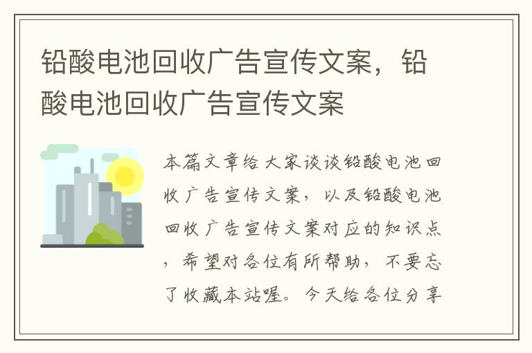 铅酸电池回收广告宣传文案，铅酸电池回收广告宣传文案