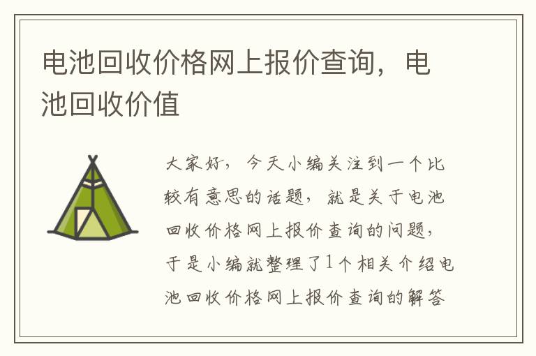 电池回收价格网上报价查询，电池回收价值