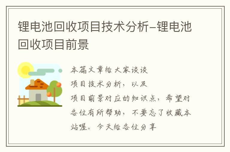 锂电池回收项目技术分析-锂电池回收项目前景