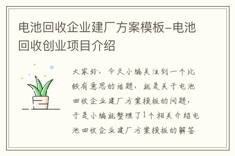 电池回收企业建厂方案模板-电池回收创业项目介绍