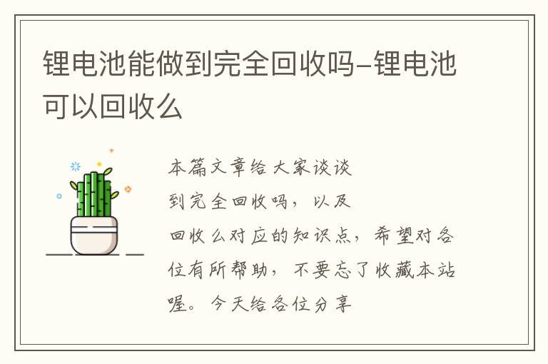 锂电池能做到完全回收吗-锂电池可以回收么