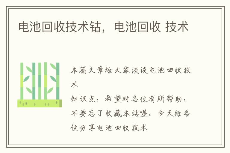 电池回收技术钴，电池回收 技术