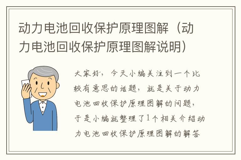 动力电池回收保护原理图解（动力电池回收保护原理图解说明）