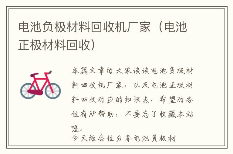 电池负极材料回收机厂家（电池正极材料回收）