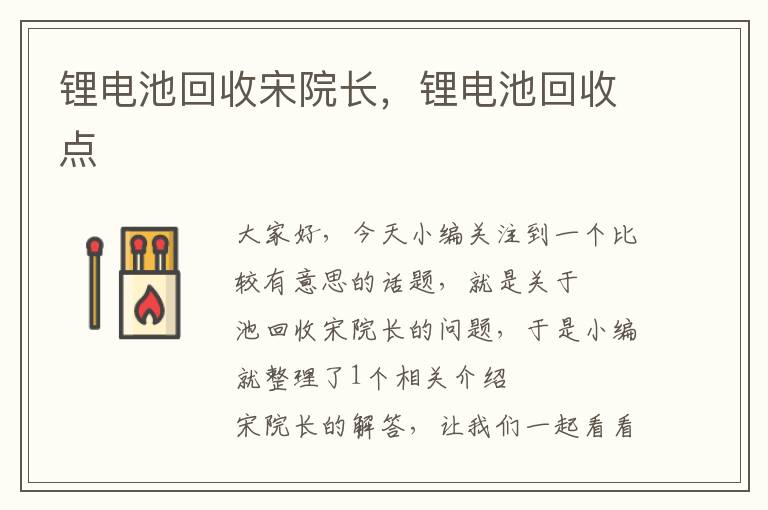 锂电池回收宋院长，锂电池回收点