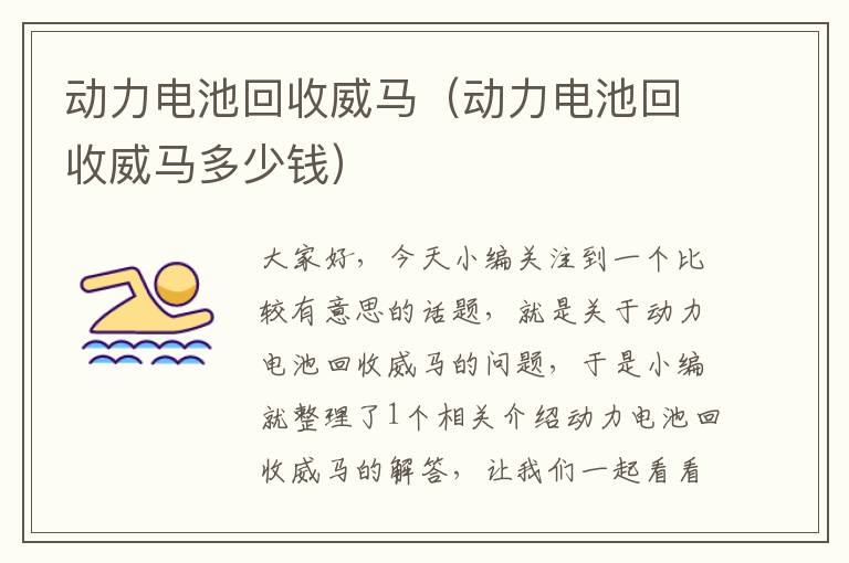 动力电池回收威马（动力电池回收威马多少钱）