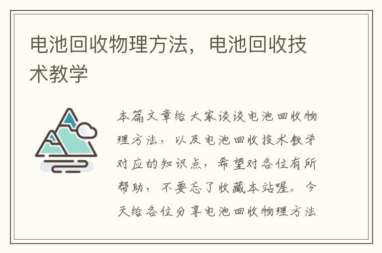 电池回收物理方法，电池回收技术教学