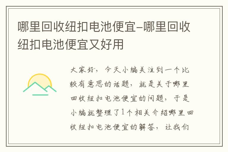 哪里回收纽扣电池便宜-哪里回收纽扣电池便宜又好用