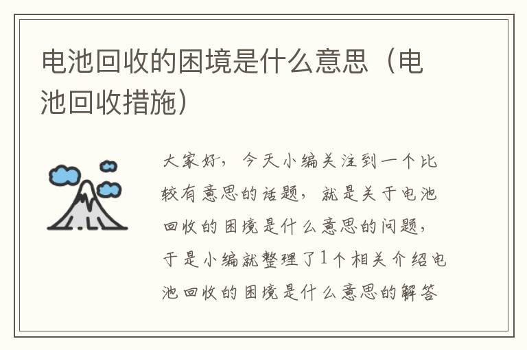 电池回收的困境是什么意思（电池回收措施）