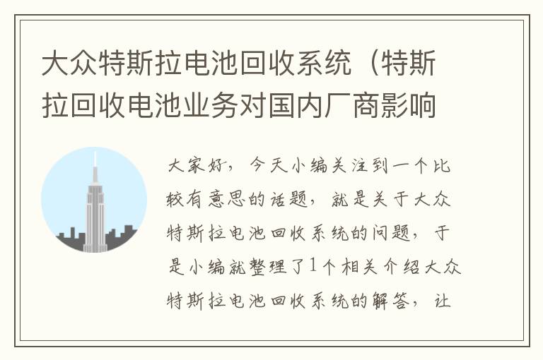 大众特斯拉电池回收系统（特斯拉回收电池业务对国内厂商影响）