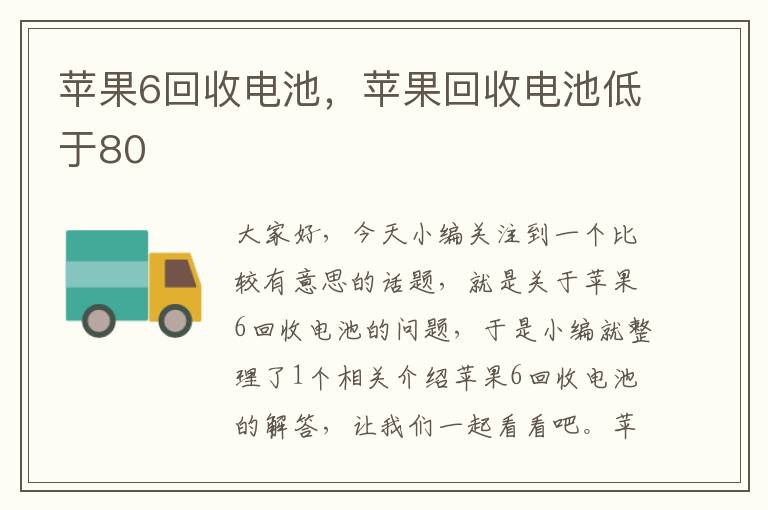 苹果6回收电池，苹果回收电池低于80