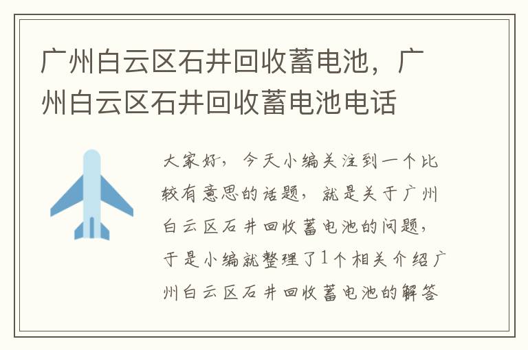 广州白云区石井回收蓄电池，广州白云区石井回收蓄电池电话