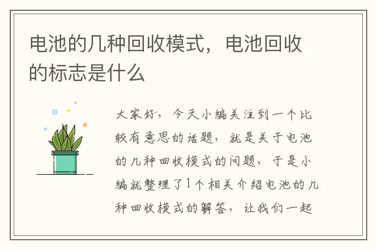 电池的几种回收模式，电池回收的标志是什么