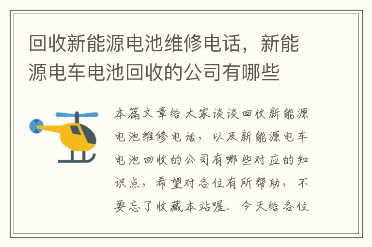 回收新能源电池维修电话，新能源电车电池回收的公司有哪些