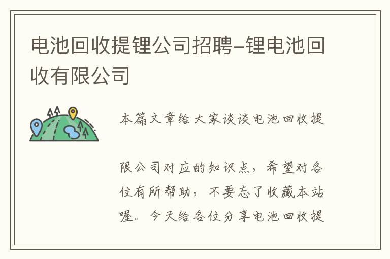 电池回收提锂公司招聘-锂电池回收有限公司