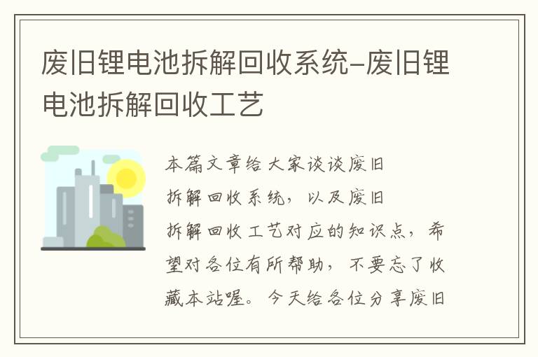 废旧锂电池拆解回收系统-废旧锂电池拆解回收工艺