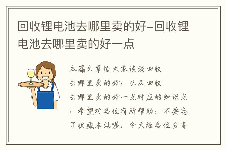 回收锂电池去哪里卖的好-回收锂电池去哪里卖的好一点