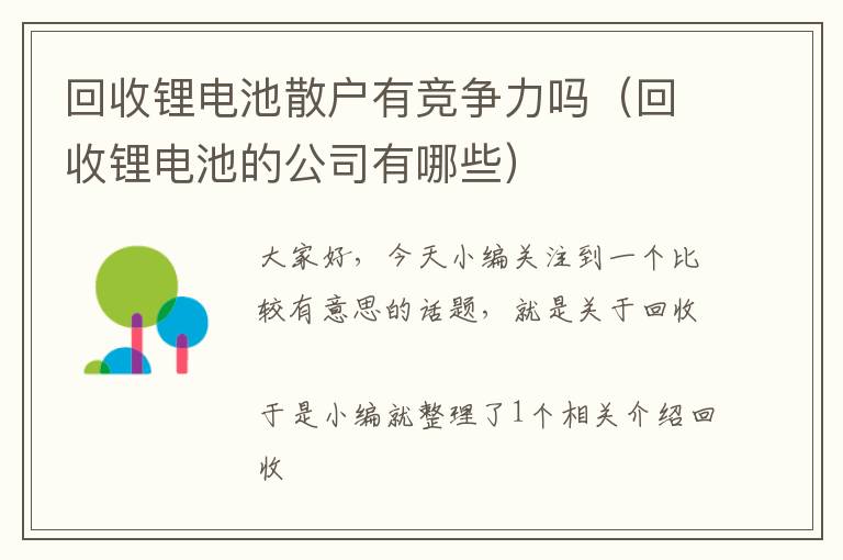 回收锂电池散户有竞争力吗（回收锂电池的公司有哪些）