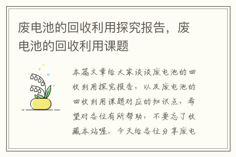 废电池的回收利用探究报告，废电池的回收利用课题