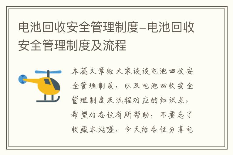 电池回收安全管理制度-电池回收安全管理制度及流程