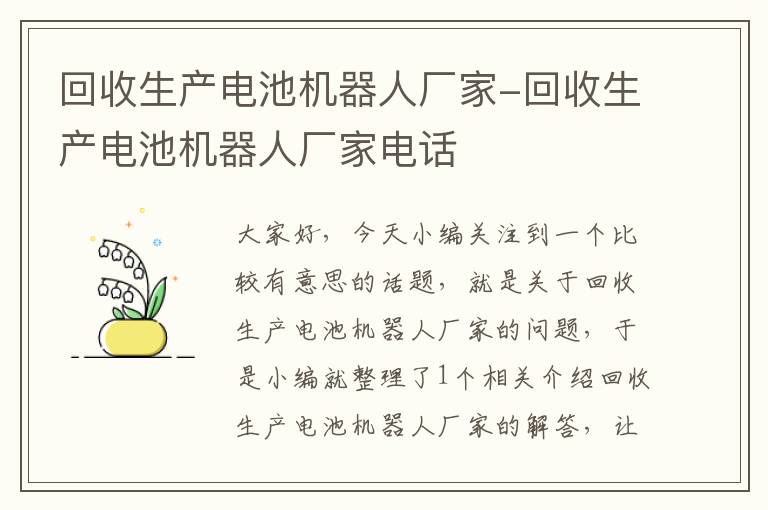 回收生产电池机器人厂家-回收生产电池机器人厂家电话