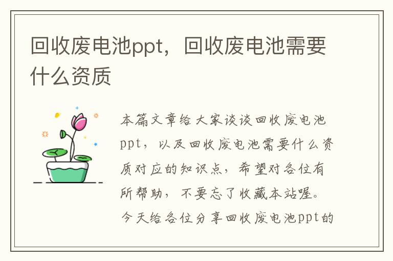 回收废电池ppt，回收废电池需要什么资质