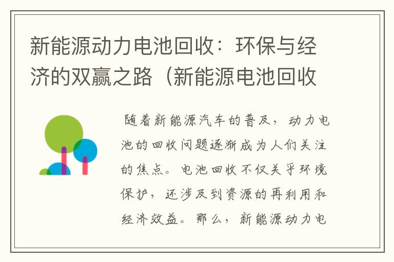 新能源动力电池回收：环保与经济的双赢之路（新能源电池回收价值）