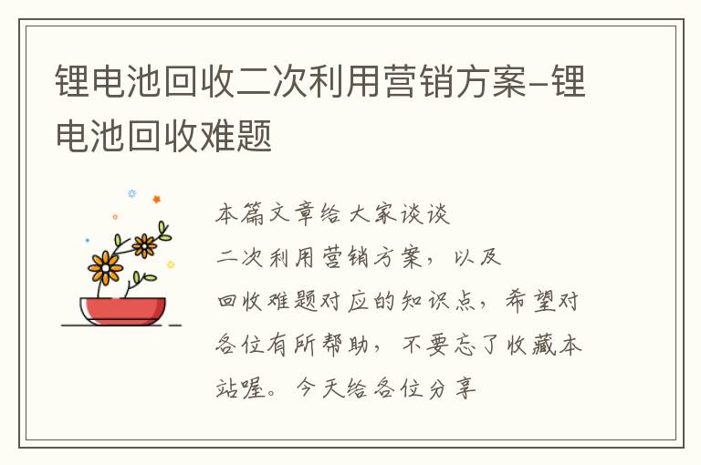 锂电池回收二次利用营销方案-锂电池回收难题