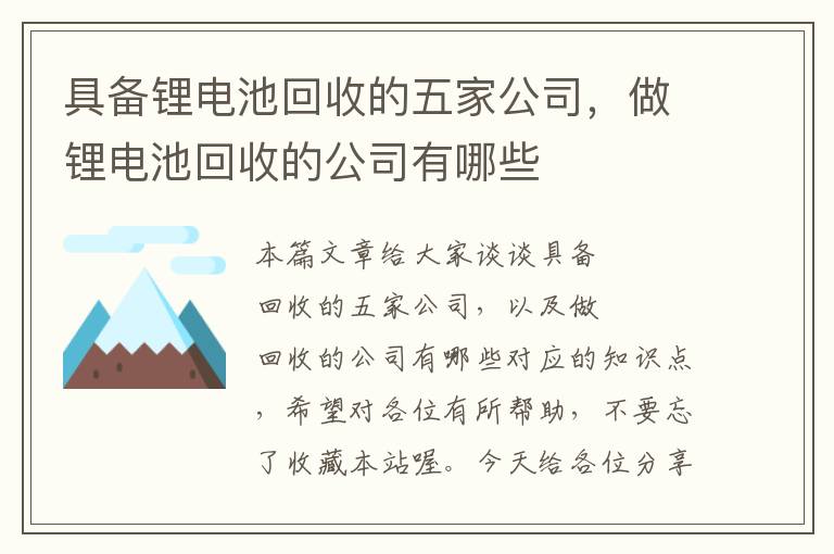 具备锂电池回收的五家公司，做锂电池回收的公司有哪些