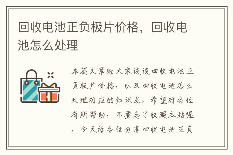 回收电池正负极片价格，回收电池怎么处理