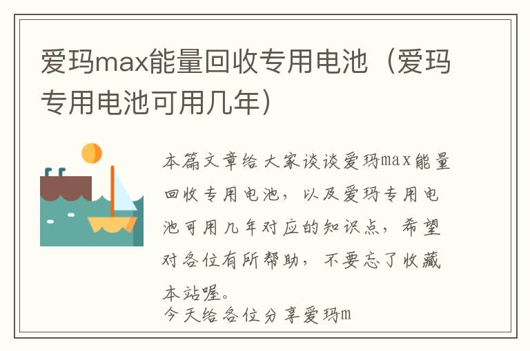 爱玛max能量回收专用电池（爱玛专用电池可用几年）