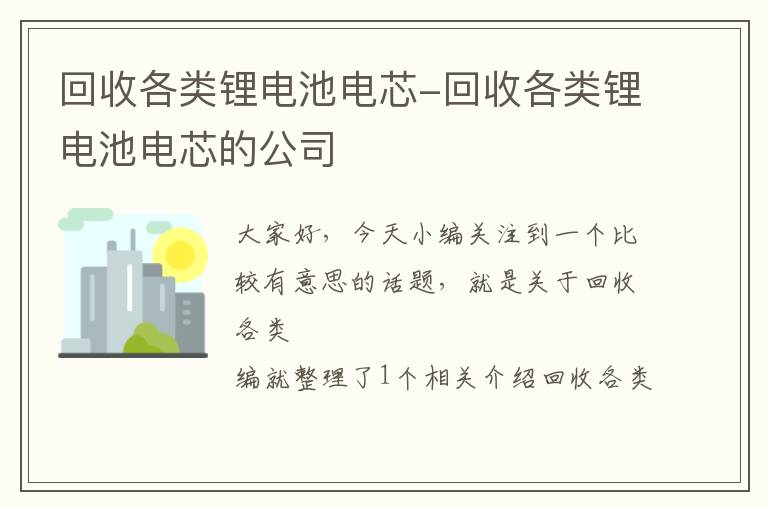 回收各类锂电池电芯-回收各类锂电池电芯的公司