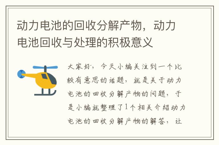 动力电池的回收分解产物，动力电池回收与处理的积极意义