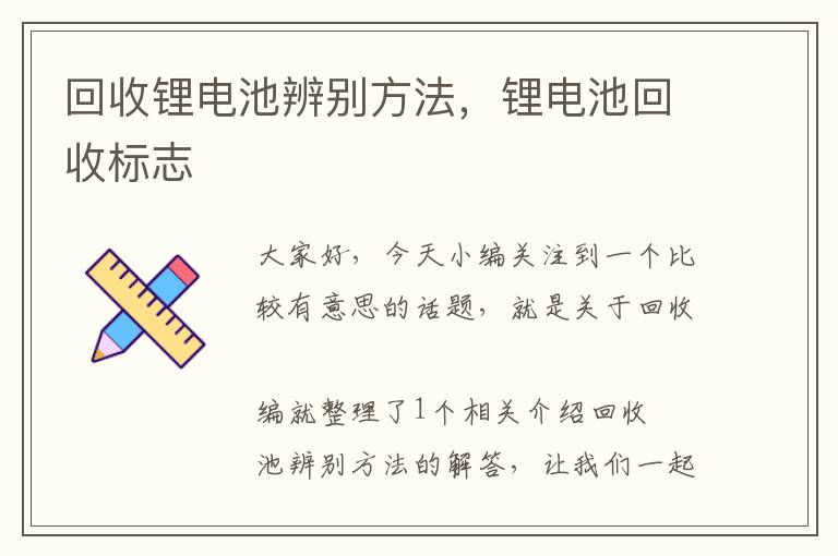 回收锂电池辨别方法，锂电池回收标志