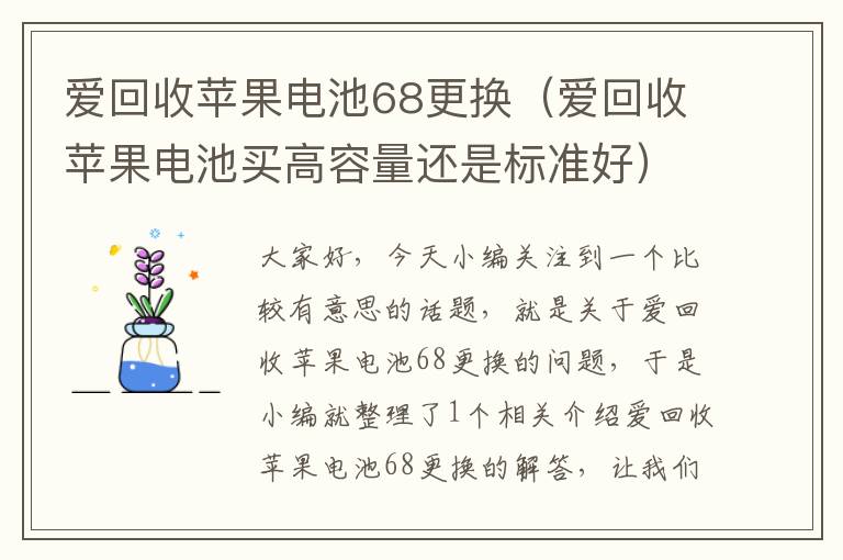 爱回收苹果电池68更换（爱回收苹果电池买高容量还是标准好）